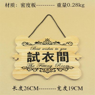 服装店装饰道具挂牌试衣间 田园风实木牌子 商场同行免进提示吊牌