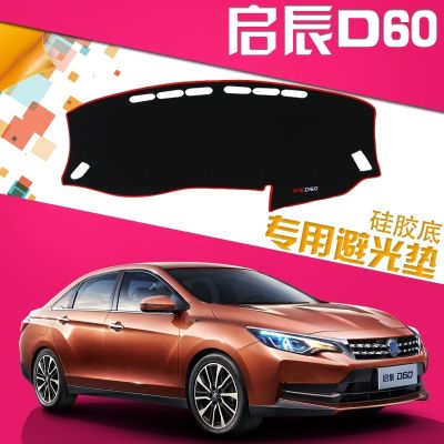 新启辰D60避光垫专用中控仪表台防晒隔热防尘遮阳前后窗垫装饰
