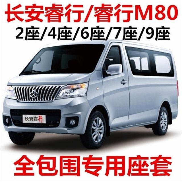 长安睿行m80长安睿行m90商务车m70专用m60座套s50坐垫套全包套