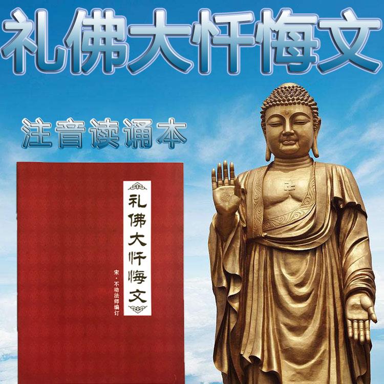 禮佛大懺悔文注音讀誦本結緣彩色佛像八十八佛懺佛經簡體拼音包郵