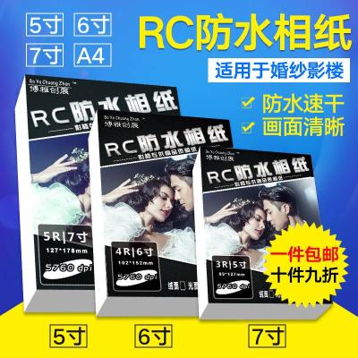 博雅260克RC水晶高光相纸3R 4R 5R光面相片纸喷墨照