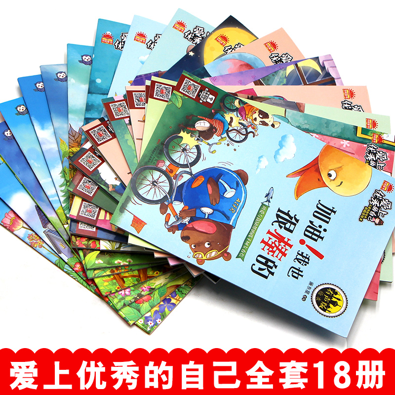 爱上优秀的自己全18册幼儿绘本3-4-5-6周岁幼儿园图书适合小班