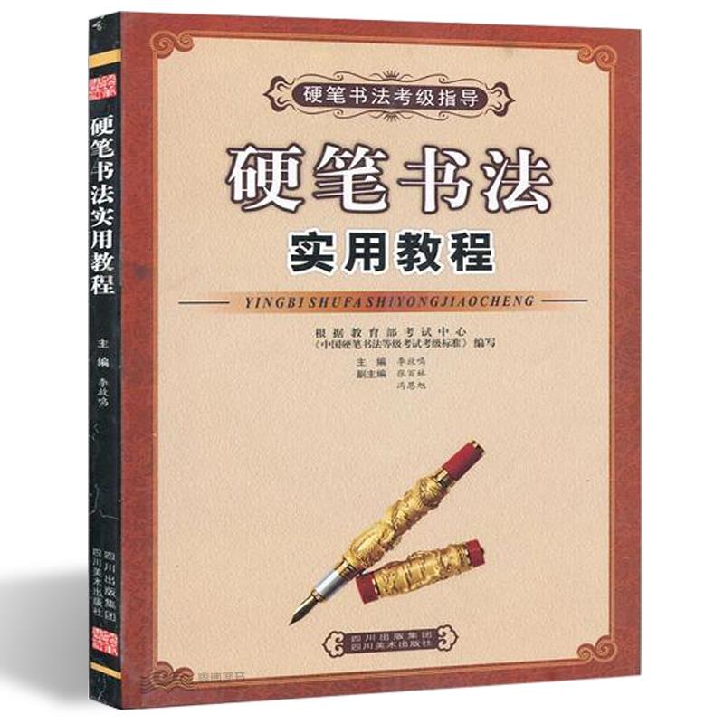 硬筆書法實用教程硬筆書法考級指導鋼筆字帖教材楷書拼團中